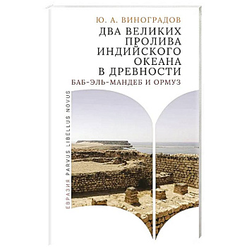 Два великих пролива Индийского океана в древности (Баб-эль-Мандеб и Ормуз)
