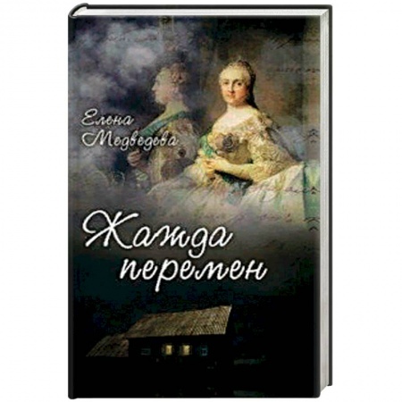 Отечественный женский детектив, книга Жажда перемен купить по скидке