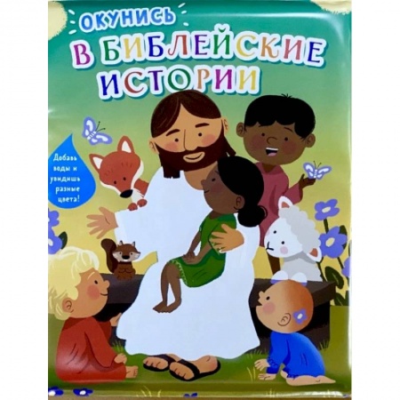 Религиозная литература для детей, книга Окунись в Библейские истории. Книжка-игрушка для купания купить по скидке