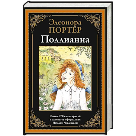 Повести и рассказы о детях, книга Поллианна купить по скидке
