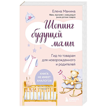 Молодым родителям. Ваш малыш, книга Шопинг будущей мамы. Гид по товарам для новорожденного и родителей купить по скидке