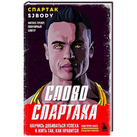 Психодиагностика, книга Слово Спартака. Научись добиваться успеха и жить так, как нравится купить по скидке