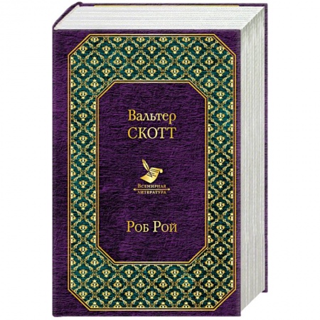 Зарубежная современная проза, книга Айвенго. Роб Рой (комплект из 2 книг) купить по скидке