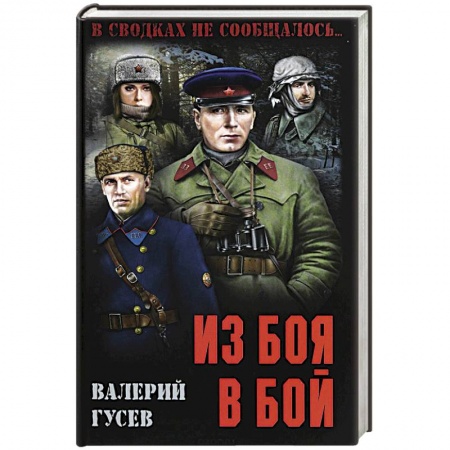 Боевики, военные, книга Из боя в бой купить по скидке