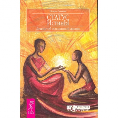 Эзотерические учения, книга Статус истины. Диалог об осознанной жизни купить по скидке