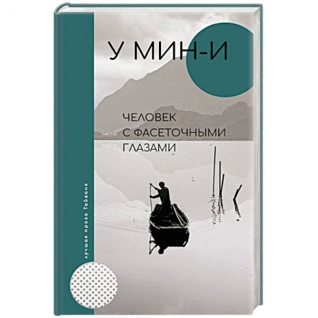 Зарубежная современная проза, книга Человек с фасеточными глазами купить по скидке