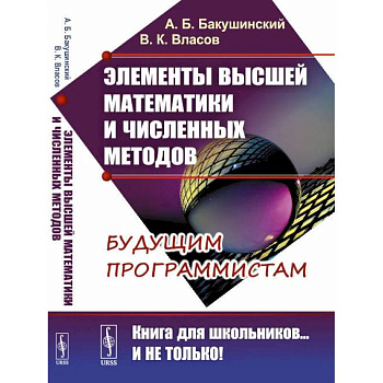 Элементы высшей математики и численных методов