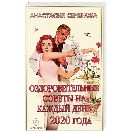 Советы целителей. Оздоровительные системы, книга Оздоровительные советы на каждый день 2020 года купить по скидке