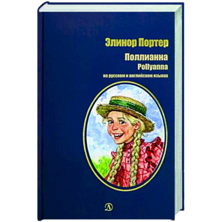 Повести и рассказы о детях, книга Поллианна купить по скидке