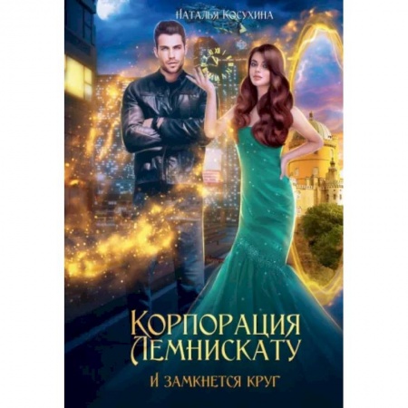 Русское фэнтези, книга Корпорация Лемнискату. И замкнется круг купить по скидке