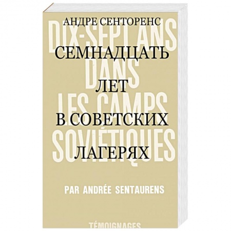 Эссе, письма, очерки, книга 17 лет в советских лагерях купить по скидке