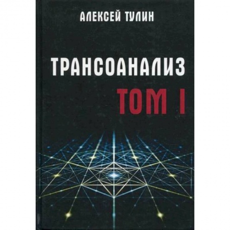 Психоанализ, книга Трансоанализ купить по скидке