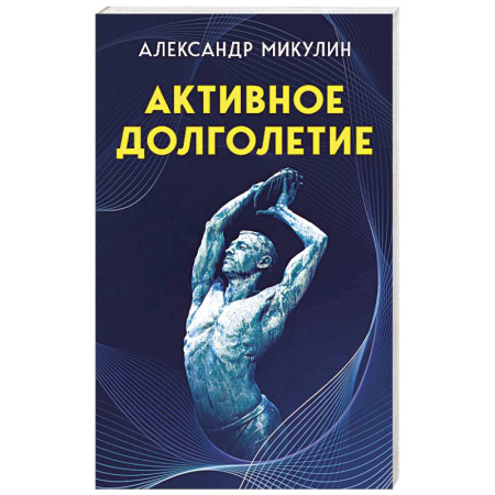 Здоровье, медицинская литература, книга Активное долголетие купить по скидке