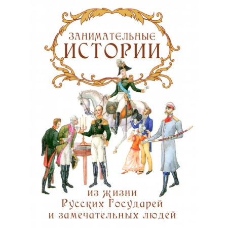 Сборники мемуаров, биографий, книга Занимательные истории из жизни Русских Государей и замечательных людей купить по скидке