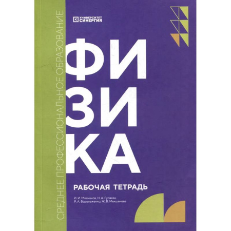 Физика. Астрономия, книга Физика: рабочая тетрадь купить по скидке