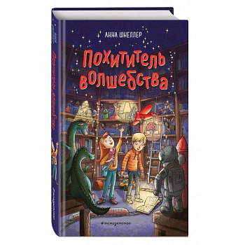 Похититель волшебства