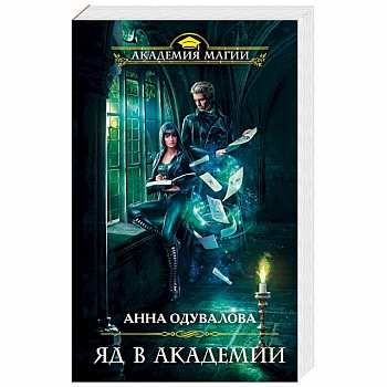 Яд в академии