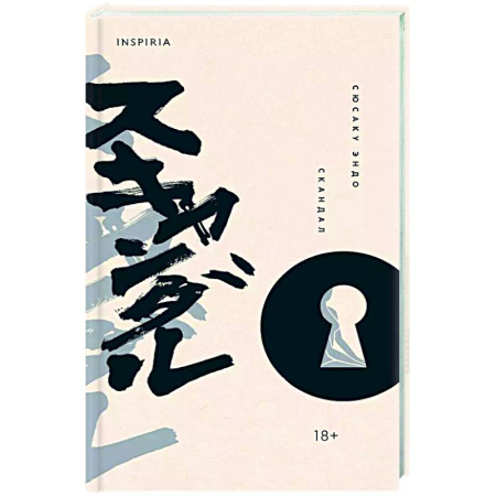 Зарубежная классика, книга Скандал купить по скидке