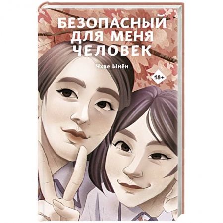 Зарубежная современная проза, книга Безопасный для меня человек купить по скидке
