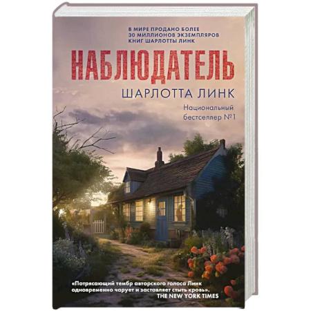 Зарубежный детектив, книга Наблюдатель купить по скидке