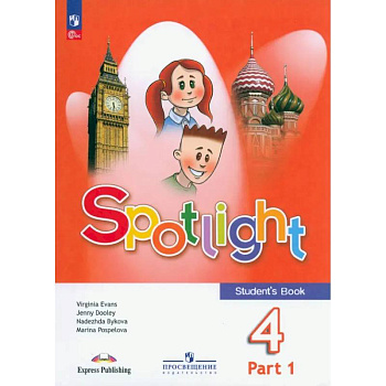 Spotlight. Английский язык. 4 класс. Учебник. В 2 частях. Часть 1