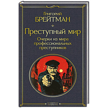 Преступный мир. Очерки из мира профессиональных преступников (крупный шрифт)