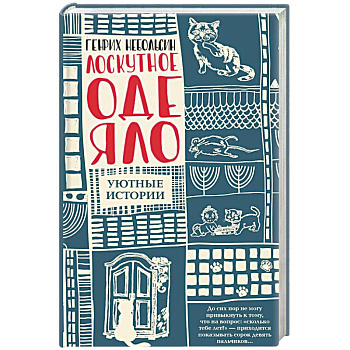 Лоскутное одеяло