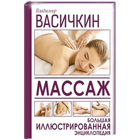 Медицинские энциклопедии и справочники, книга Массаж. Большая иллюстрированная энциклопедия купить по скидке