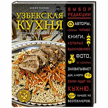 Узбекская кухня. Восточный пир с Хакимом Ганиевым