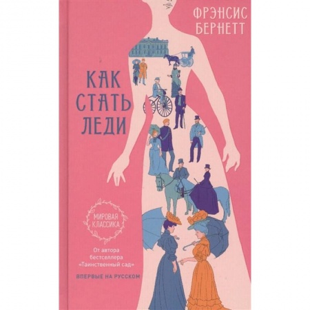 Зарубежная классика, книга Как стать леди купить по скидке
