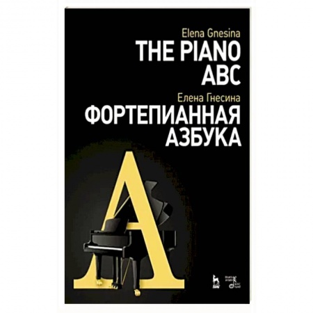 Песенники, ноты, книга Фортепианная азбука купить по скидке