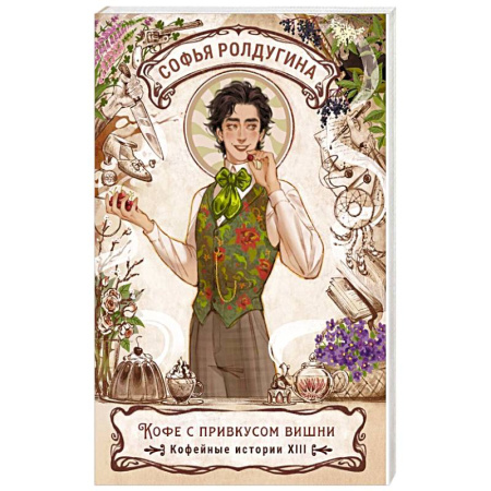 Отечественный женский детектив, книга Кофе с привкусом вишни. Кофейные истории XIII купить по скидке