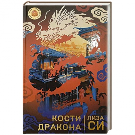 Зарубежный детектив, книга Кости дракона купить по скидке