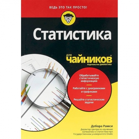 Математика, книга Статистика для чайников купить по скидке