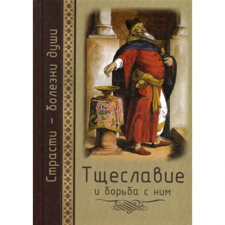 Духовная литература, книга Тщеславие и борьба с ним купить по скидке
