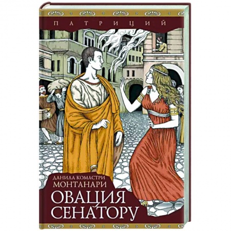 Зарубежный детектив, книга Овация сенатору купить по скидке