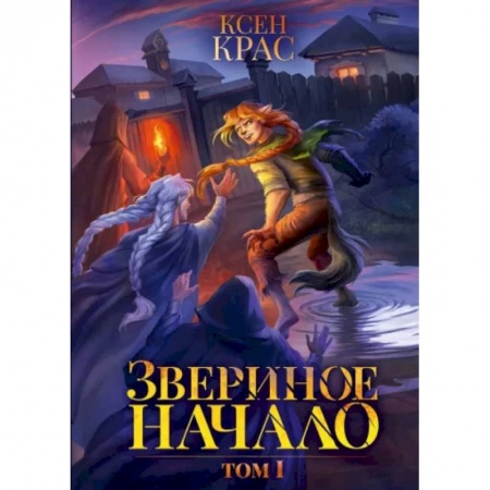 Зарубежное фэнтези, книга Звериное начало. Том I купить по скидке