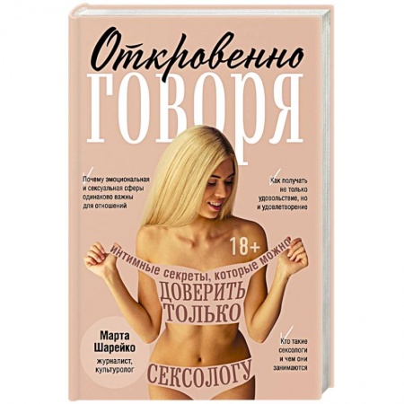 Камасутра. Практические пособия по сексу, книга Откровенно говоря. Интимные секреты, которые можно доверить только сексологу купить по скидке
