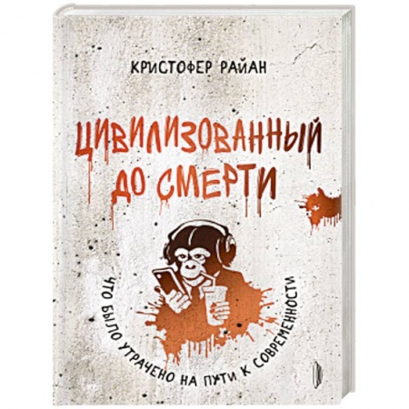 Книги, книга Цивилизованный до смерти:что было утрачено на пути купить по скидке