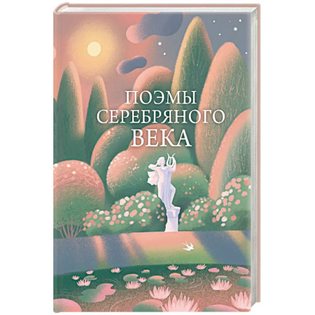 Русская поэзия, книга Поэмы Серебряного века купить по скидке