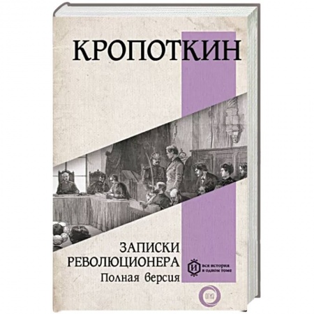 Мемуары, биографии исторических личностей, книга Записки революционера. Полная версия купить по скидке