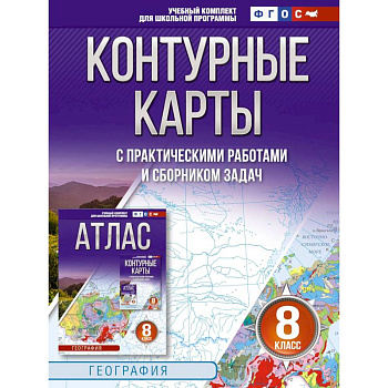 Контурные карты 8 класс. География. ФГОС. Россия в новых границах