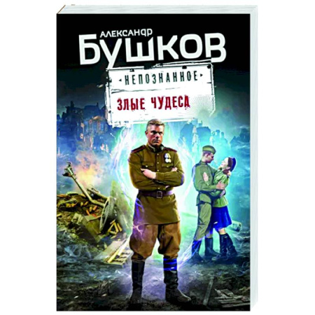 Боевики, военные, книга Злые чудеса купить по скидке