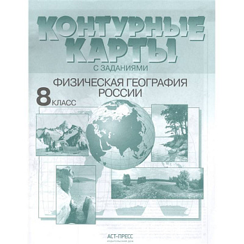 Контурные карты с заданиями. Физическая география России. 8 класс