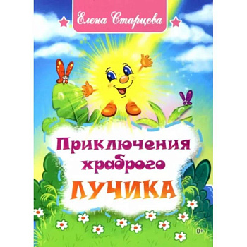 Приключения храброго Лучика