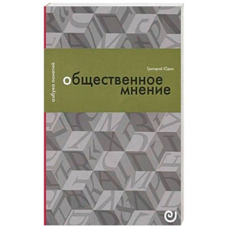 Группа, общество, личность, книга Общественное мнение, или Власть цифр купить по скидке