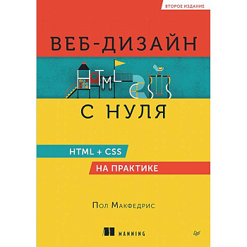 Веб-дизайн с нуля. HTML + CSS на практике