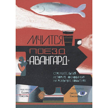 Мчится Поезд 'Авангард'