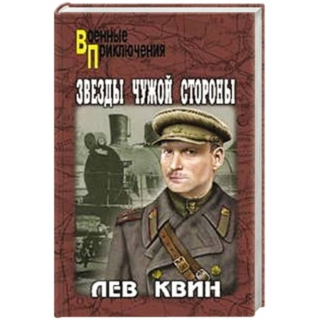 Боевики, военные, книга Звезды чужой стороны купить по скидке
