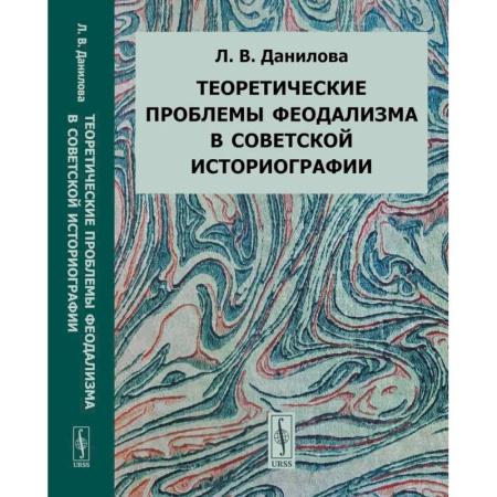 Историография. Общие работы, книга Теоретические проблемы феодализма в советской историографии купить по скидке